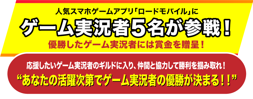 「ロードモバイル」のイベントにゲーム実況者5名が参戦！優勝したゲーム実況者には賞金を贈呈！