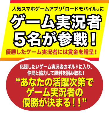 「ロードモバイル」のイベントにゲーム実況者5名が参戦！優勝したゲーム実況者には賞金を贈呈！